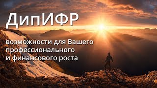 ДипИФР  возможности для Вашего профессионального и финансового роста [upl. by Torr223]