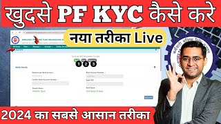 🔴 PF KYC Kaise Kare 2024  EPF KYC Online Process 2024  PF me Bank PAN kaise jode [upl. by Olly]