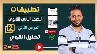 تطبيقات  تحليل القوى إلى مركبتين ٢ ثانوى [upl. by Zoilla257]