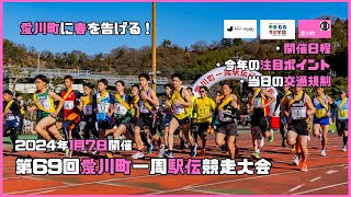 ＜愛川町＞告知・第69回愛川町一周駅伝競走大会 20231223 [upl. by Attelliw]