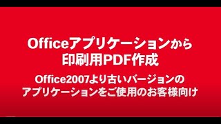 Officeアプリケーションから「Office Print」を使って印刷用PDFを作成する方法 [upl. by Ellerey384]