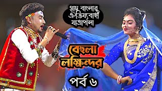 new bihula Lokendar Jatra Pala । মঞ্জু ও জেরিন । নতুন বেহুলা লক্ষিন্দর যাত্রা পালা । ঝন্টু কমেডি [upl. by Krock]