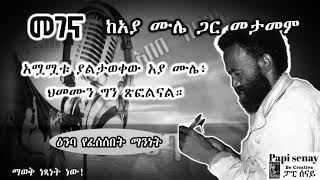 መገና  አያ ሙሌ ሞቱ ባይታወቅም ህመሙን ግን ጽፎልናል    ዕንባ እንደ ውሀ የፈሰሰበት ማንነት  audiobook የመጽሐፍ ትረካ [upl. by Aloysia]