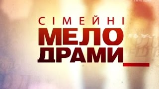 Сімейні мелодрами 4 Сезон 30 Серія Принцжебрак [upl. by Einnad]