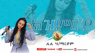 Liliy HabtemariamክዝምርNew Gospel Song Tigrinya Official Video2022 [upl. by Hamil582]