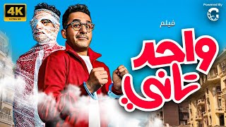 حصريًا وبجودة HD  فيلم واحد تاني  بطولة احمد حلمي 🚨 [upl. by Vrablik455]