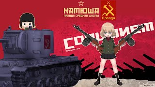 Katyusha  Pravda Tribute  Girls und Panzer [upl. by Anilehs612]