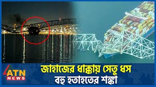 জাহাজের ধাক্কায় সেতু ধস বহু হতাহতের শঙ্কা  Baltimore Bridge  US Bridge Collapse  ATN News [upl. by Schechinger]