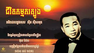 ជីវិតកម្មករត្បូង  Jivit Kamkor Tbong  អធិរាជសម្លេងមាស  សុីន សុីសាមុត khmer song 19601970 [upl. by Okubo494]