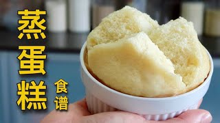 简易蒸蛋糕食谱：柔软细腻  也适合做成纸杯蛋糕！ [upl. by Tayler]