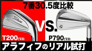 人気がある２つを比較【 P790 アイアン 】vs【 T200 アイアン 】 titleist TaylorMade 2023アイアン比較⛳️100切り ゴルフ ァーの 試打 動画 Vol151⛳️ [upl. by Schwerin387]