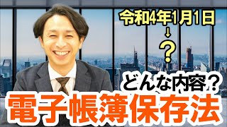 電子帳簿保存法（改正）はどんな内容？ポイントは３つ！延期になっても準備は来年中に！ [upl. by Dominica817]