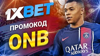 Промокод 1xbet на сегодня Увеличь свой выигрыш с 1xbet промокодом 2024 [upl. by Anirroc]