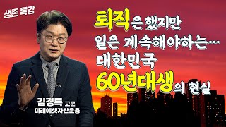 실질 은퇴 나이 ‘72세’ 퇴직 이후에도 계속 일하는 시대 김경록 미래에셋자산운용 고문 [upl. by Oriane]