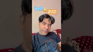 बेचारी रूपा 🤪 comedy funny fun entertainment comedyshorts funny shortsfunnymemes ytshorts [upl. by Orwin849]