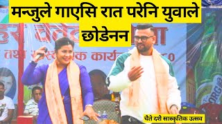 मन्जुले गाएसि रात परेनि युवाले छोडेनन  Lampate surati  manju [upl. by Savell]