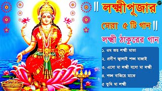 Lokkhi Puja Gaan  লক্ষ্মী ঠাকুরের গান  Laxmi Puja Song 2023  Lokkhi Pujar Bangla Gaan [upl. by Sualohcin705]