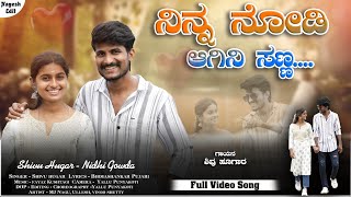 ನಿನ್ನ ನೋಡಿ ಆಗಿನಿ ಸಣ್ಣ  Ninna Nodi Agini Sanna  New Janapada song  Shivu Hugar amp Nidhi Gowd [upl. by Elberta]