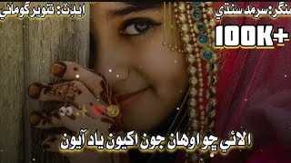 Alhi cho awhan Joon akheoon yadd ahioon Sindhi song by sarmad sindhi [upl. by Mandy]