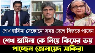 শেখ হাসিনা কে কিসের এত ভয় পাচ্ছেন বর্তমান রাজনৈতিক নেতাকর্মীরা শেখ হাসিনা কি যেকোনো সময় দেশে ফিরবেন [upl. by Ahseem]