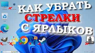 Как убрать стрелки с ярлыков на рабочем столе в Windows 10 и 11 [upl. by Viguerie]