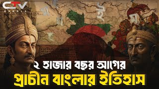 প্রাচীন বঙ্গের ইতিহাস  বাংলা ও বাংলাদেশের ইতিহাস  কেমন ছিল প্রাচীন বাংলা  CTV BANGLA [upl. by Nayb]