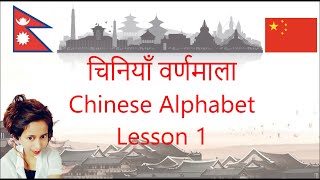 Learn Chinese language  Mandarin  Chinese Alphabet चिनियाँ वर्णमाला  Lesson 1 [upl. by Newcomer744]