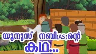 യൂനുസ് നബി AS ജീവചരിത്രം Quran Stories Malayalam  Prophet Stories Malayalam  Use of education [upl. by Namie789]