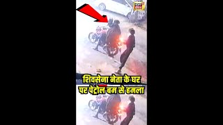 Viral Video  Ludhiana में Shivsena नेता हरकीरत खुराना के घर पर Petrol Bomb Attack  N18S  shorts [upl. by Assela]