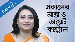 Healthy breakfast tips  সকালের নাস্তায় কি খাবেন Health and wellness  Diet Plan [upl. by Penn581]