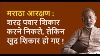 मराठा आरक्षण शरद पवार शिकार करने निकले लेकिन खुद शिकार हो गए  Bhau Torsekar  Pratipaksha [upl. by Eerual]