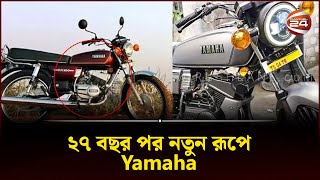 ২৭ বছর পর আবারও আসছে ইয়ামাহার যে বাইক  Yamaha RX100  Channel 24 [upl. by Resneps]