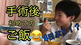 手術後の初めてのご飯！最後は感動のメッセージあり [upl. by Yaniv]