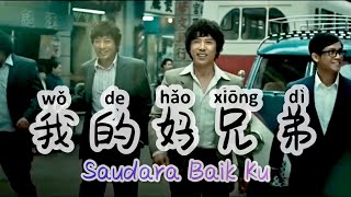 我的好兄弟  Wo De Hao Xiong Di  Saudara Baik Ku  Lagu Mandarin Subtitle Indonesia  Lirik Terjemahan [upl. by Lleraj241]