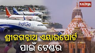 Sri Jagannath International Airport IDCO invites tender online application to begin from Feb 21 [upl. by Nnylyma]