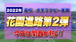 2022年 花園戦士 高校→大学ラグビー進路【進路企画第2弾】今年の関西リーグは熱い！ 斉藤健仁さんの記事を参照に追加で注目選手を [upl. by Cerelia]