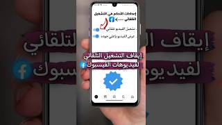 كيفيه ايقاف التشغيل التلقائي لفيديوهات الفيسبوك [upl. by Hittel]