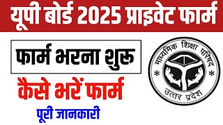 UP BOARD 10TH 12TH PRIVATE FORM 20242025 । UP Board Private Form Kaise Bhare [upl. by Eatnuhs]