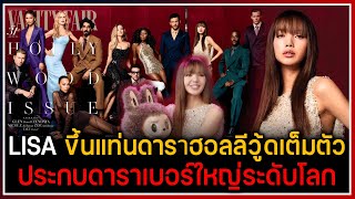 LISA ขึ้นแท่นดาราฮอลลีวู้ดเต็มตัว ขึ้นปก Vanity Fair ร่วมกับดาราเบอร์ใหญ่ บุคคลทรงอิทธิพลของโลก [upl. by Damien777]