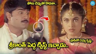 Pellam Eastgodavari Mogudu  Srikanth Ramya Krishnan  Marriage Scenes  idreamdaily [upl. by Irrot537]