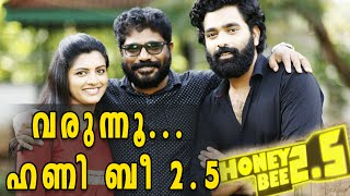 Honey Bee 25 Coming Soon  Filmibeat Malayalam [upl. by Apthorp]