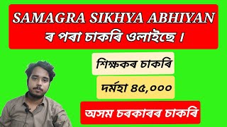 SAMAGRA SIKHSHA ABHIYAN ASSAM  6000543463  ABINASH DEKA [upl. by Ikik]