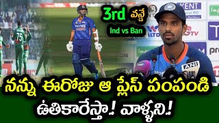 Washington Sundar interesting comments on his batting position in ODIs  Ind vs Ban 3rd ODI [upl. by Yerroc]