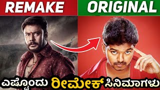 DARSHAN REMAKE MOVIES LISTಎಷ್ಟೊಂದು ರೀಮೇಕ್ ಸಿನಿಮಾಗಳು🤯KAATERA MOVIEjourney with cinema [upl. by Dreda]