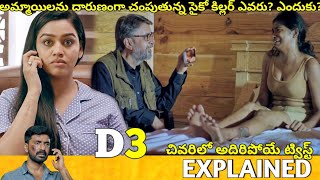 D3 Telugu Full Movie Story Explained  Movie Explained in Telugu Telugu Cinema Hall [upl. by Rye]