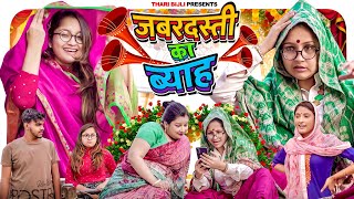 Jabardasti ka viah  Wedding Season Thari Bijli  Thari Bijli Comedy  Kshama Trivedi [upl. by Eissert]