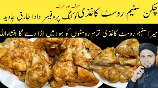 Chicken steam roast  Chicken broast  Easy steam chicken roast recipe  dada tariq recipes [upl. by Pironi]