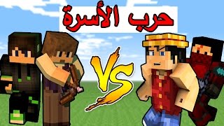 حرب الأسره  انا ورفركس ضد صالح و سلوم  Minecraft  Bed Wars 6 [upl. by Ace448]