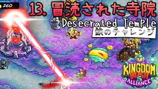 13冒涜された寺院鉄のチャレンジ【Kingdom Rush 5 ALLIANCE】Desecrated TempleIRON [upl. by Teuton707]