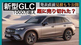 【ベンツ 新型GLC】3月発表！具体的な見積もり価格と納期について事前解説。メルセデスベンツ GLC [upl. by Uahc]